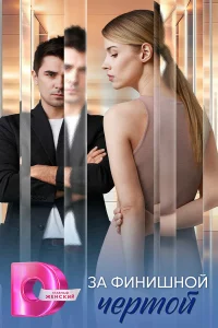 За финишной чертой